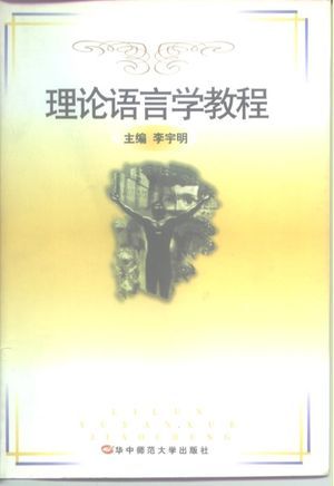 理论语言学教程_李宇明主编_武_1997.01_289_高清PDF电子书下载_10196553
