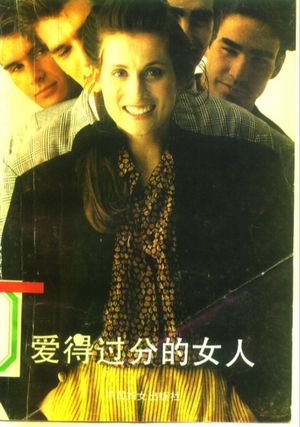 爱得过分的女人_(美)诺伍德(Norwood,Robin)著;艾文译__1991.05_219_10271672.pdf