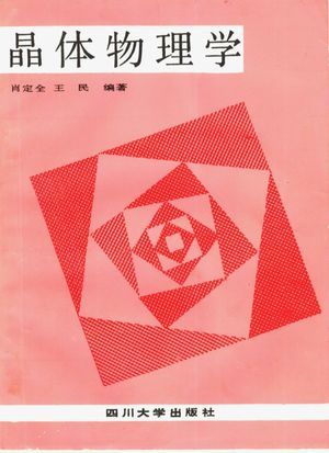 晶体物理学_肖定全，王民编著_1989.08_274_高清PDF电子书下载_10310583
