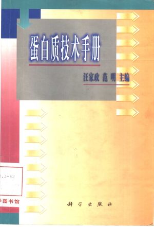 蛋白质技术手册_汪家政,范明主_2000.08_313_10312802_PDF电子书下载 高清 带索引书签目录