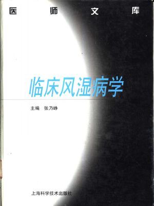 临床风湿病学_张乃峥主编_上_1999.11_441_高清PDF电子书下载_10319444