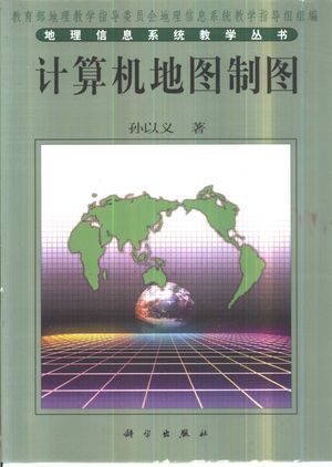 计算机地图制图_孙以_2000.08_241_高清PDF电子书下载_10461359