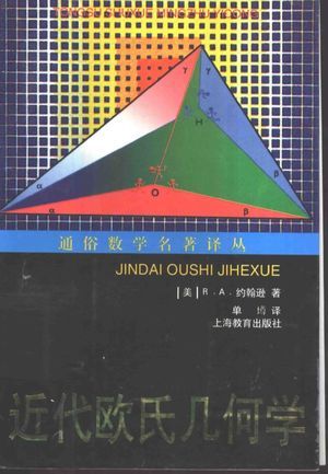 近代欧氏几何学_(美)R.A.约翰逊(Roger A.Johnson)著;单墫译_1999.08_293_高清PDF电子书下载_10464155