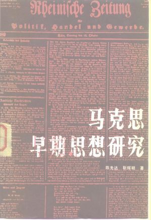 马克思早期思想研究_陈选达,靳辉_1983.01_386_高清PDF电子书下载_10478346