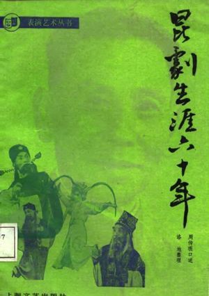昆剧生涯六十年_周传瑛口述;洛地整理_1988.07_214_高清PDF电子书下载_10783252