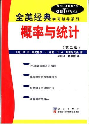 概率与统计 第2版_(美)M.R.斯皮格尔(Murray R.Spiegel)著;孙山泽,戴中_2002.02_308_高清PDF电子书下载_10887117