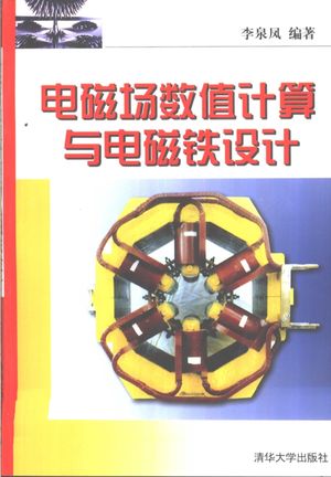 电磁场数值计算与电磁铁设计_李泉凤编著__2002.10_202_10977152.pdf
