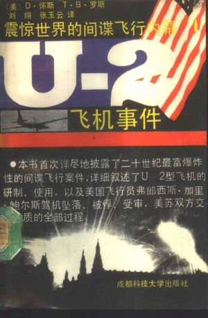 U-2 飞机事件 震惊世界的间谋飞行内幕_(美)D·怀斯,(美)T·B·罗斯著;刘 翔,张玉云译_成都_1989.10_235_10994468.pdf