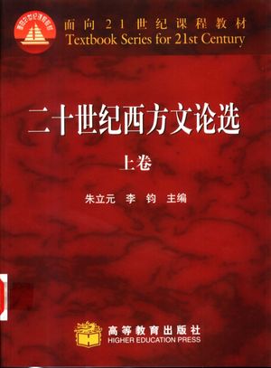 二十世纪西方文论选 上_朱立元,李钧主编__2002.06_733_11060890_PDF电子书下载 高清 带索引书签目录