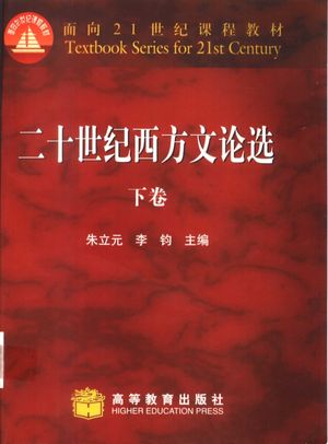 二十世纪西方文论选 下_朱立元,李钧主编__2002.07_755_11060891_PDF电子书下载 高清 带索引书签目录