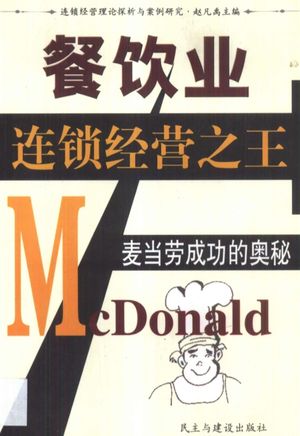 餐饮业连锁经营之王 麦当劳成功的奥秘_赵凡禹主编_北_2002_358_11112426_PDF电子书下载 高清 带索引书签目录