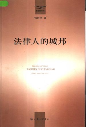 法律人的城邦_强世功著_上海:上海三联书店_2003.12_337_11218131_PDF电子书下载 高清 带索引书签目录