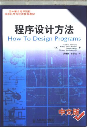程序设计方法 中文版_(美)Matthias Felleisen等著;黄林鹏,朱崇恺译__2003.12_460_11220123_PDF电子书下载 高清 带索引书签目录