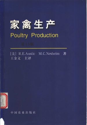 家禽生产  第13版_（美）（R.E.奥斯蒂克）R.E.Austic著；王金文主译_1999.06_351_高清PDF电子书下载_11258834