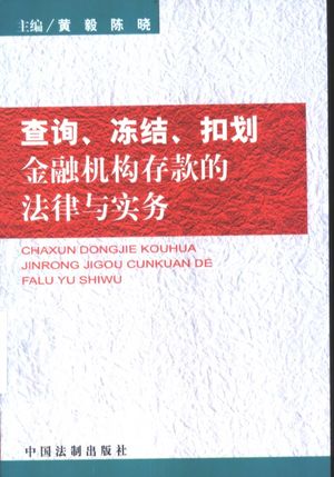 查询、冻结、扣划金融机构存款的法律与实务_黄毅,陈晓主编__2004.01_374_11286394_PDF电子书下载 高清 带索引书签目录