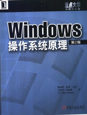 Windows操作系统原理 第2版_陈向群等著__2004.11_427_11306460_PDF电子书下载 高清 带索引书签目录