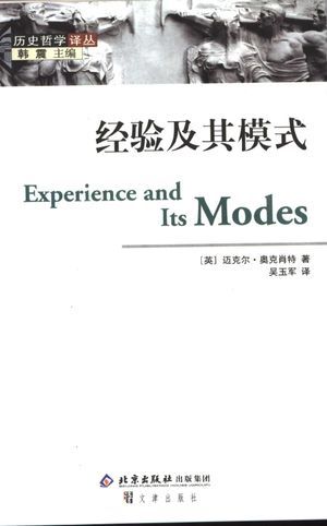 经验及其模式_(英)迈克尔·奥克肖特著;吴玉_2005.01_354_高清PDF电子书下载_11355719