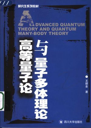 高等量子论与量子多体理论_王顺金著_2005.01_294_高清PDF电子书下载_11412156