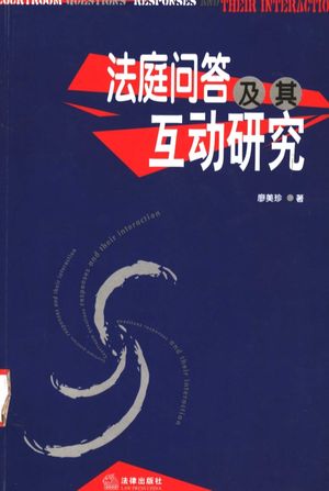 法庭问答及其互动研究_廖美珍_2003.09_549_11422214_PDF电子书下载 高清 带索引书签目录