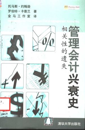 管理会计兴衰史 相关性的遗失_托马斯·约翰逊,罗伯特·卡普兰著;金马工作室译_2004.04_213_高清PDF电子书下载_11423076