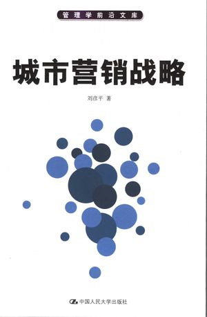 城市营销战略_刘彦平著__2005.07_371_11432582_PDF电子书下载 高清 带索引书签目录