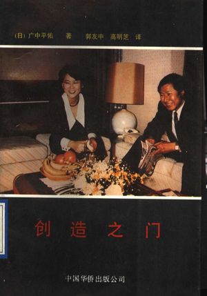 创造之门_(日)广中平佑著;郭友中,高明芝译__1991.08_237_11437314_PDF电子书下载 高清 带索引书签目录