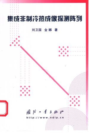 集成非制冷热成像探测阵列_刘卫国,金娜著_2004.06_395_高清PDF电子书下载_11457719