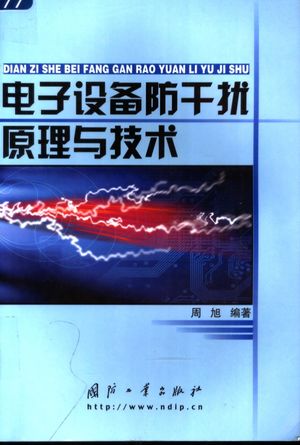 电子设备防干扰原理与技术_周旭编著__2005.01_368_11491971_PDF电子书下载 高清 带索引书签目录
