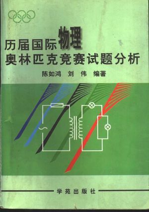 历届国际物理奥林匹克竞赛试题分析_陈如鸿,刘_1994.07_488_高清PDF电子书下载_11496184