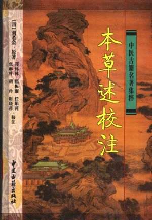 本草述校注_(清)刘若金原著;郑怀林等校注__2005.01_722_11544119_PDF电子书下载 高清 带索引书签目录