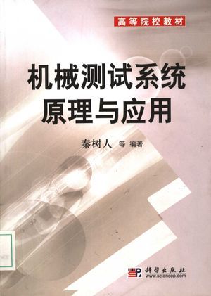 机械测试系统原理与应用_秦树人等_2005.09_286_高清PDF电子书下载_11567293