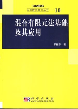 混合有限元法基础及其应用_罗振_2006.03_416_高清PDF电子书下载_11609732
