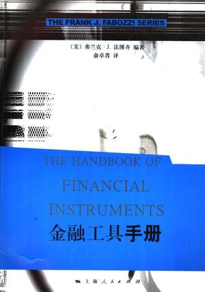 金融工具手册_(美)法博齐(Fabozzi,F.J.)编著;俞卓菁译_2006.07_649_高清PDF电子书下载_11705513