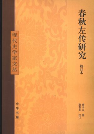 春秋左传研究 校订本_童书业著;童教应校订_中华书局_2006.08_347_11712779_PDF电子书下载 高清 带索引书签目录