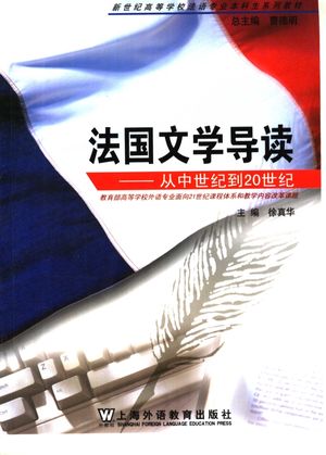 法国文学导读 从中世纪到20世纪_徐真华主编_上海_2006.08_395_11732242.pdf