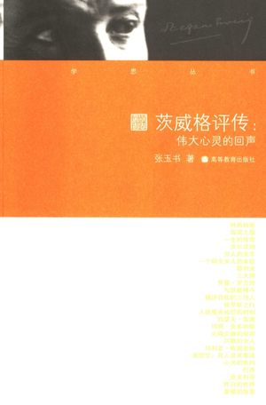 茨威格评传 伟大心灵的回声_张玉书著__2007.01_443_11790876_PDF电子书下载 高清 带索引书签目录