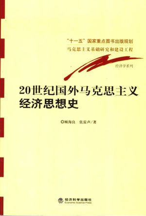 20世纪国外马克思主义经济思想史_顾海良,张雷声著__2006.11_686_11807489_PDF电子书下载 高清 带索引书签目录