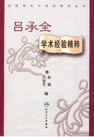 吕承全学术经验精粹_彭勃,吕宏生编_2007.03_384_高清PDF电子书下载_11808077