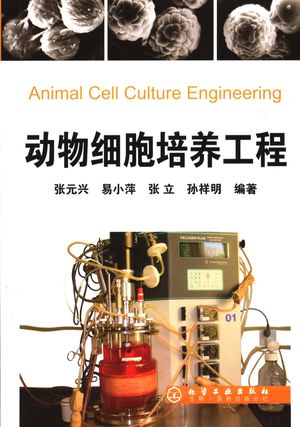 动物细胞培养工程_张元兴等编著__2007.01_253_11810014.pdf