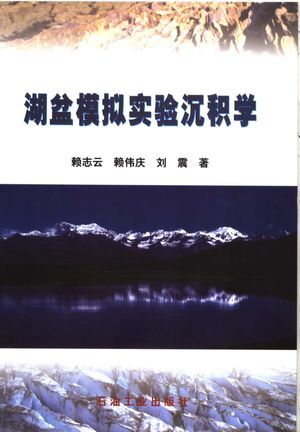 湖盆模拟实验沉积学_赖志云，赖伟庆，刘震著_2006.12_177_高清PDF电子书下载_11858552