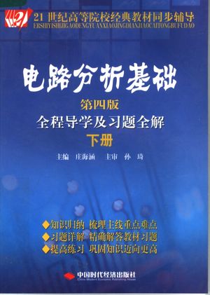 电路分析基础 第4版 全程导学及习题全解 下_庄海涵主编__2007.09_156_11873576_PDF电子书下载 高清 带索引书签目录
