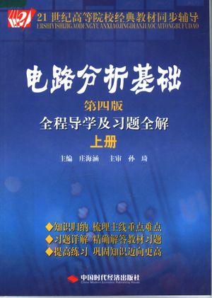 电路分析基础全程导学及习题全解 上 第4版_庄海涵主编__2007.09_183_11873577.pdf