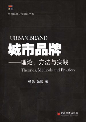 城市品牌:理论、方法与实践_张锐,张燚著__2007.12_238_11896051_PDF电子书下载 高清 带索引书签目录