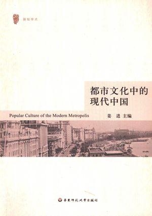 都市文化中的现代中国_姜进主编_上海_2007.07_501_11934854_PDF电子书下载 高清 带索引书签目录