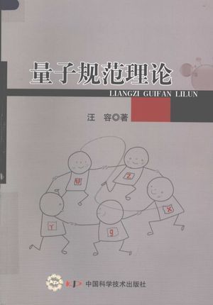 量子规范理论_汪容著_北_2008.06_516_高清PDF电子书下载_12026248