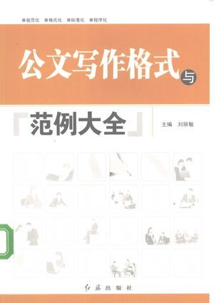 公文写作格式与范例大全_刘丽敏_2008.08_339_高清PDF电子书下载_12061595