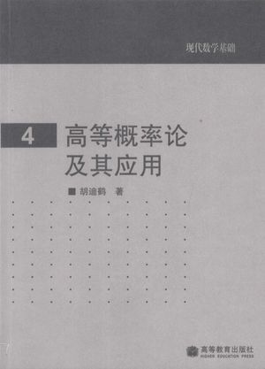 高等概率论及其应用_胡迪鹤著_2008.06_456_高清PDF电子书下载_12071096