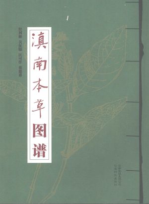滇南本草图谱_经利彬(等编著)_昆明_2007.12_293_12071580_PDF电子书下载 高清 带索引书签目录