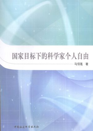 国家目标下的科学家个人自由_马佰莲著_北_2008.06_265_高清PDF电子书下载_12076034