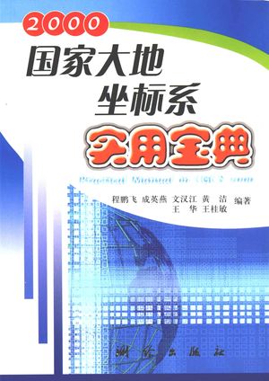 2000国家大地坐标系实用宝典_程鹏飞,成英燕等_2008.10_151_12095866.pdf